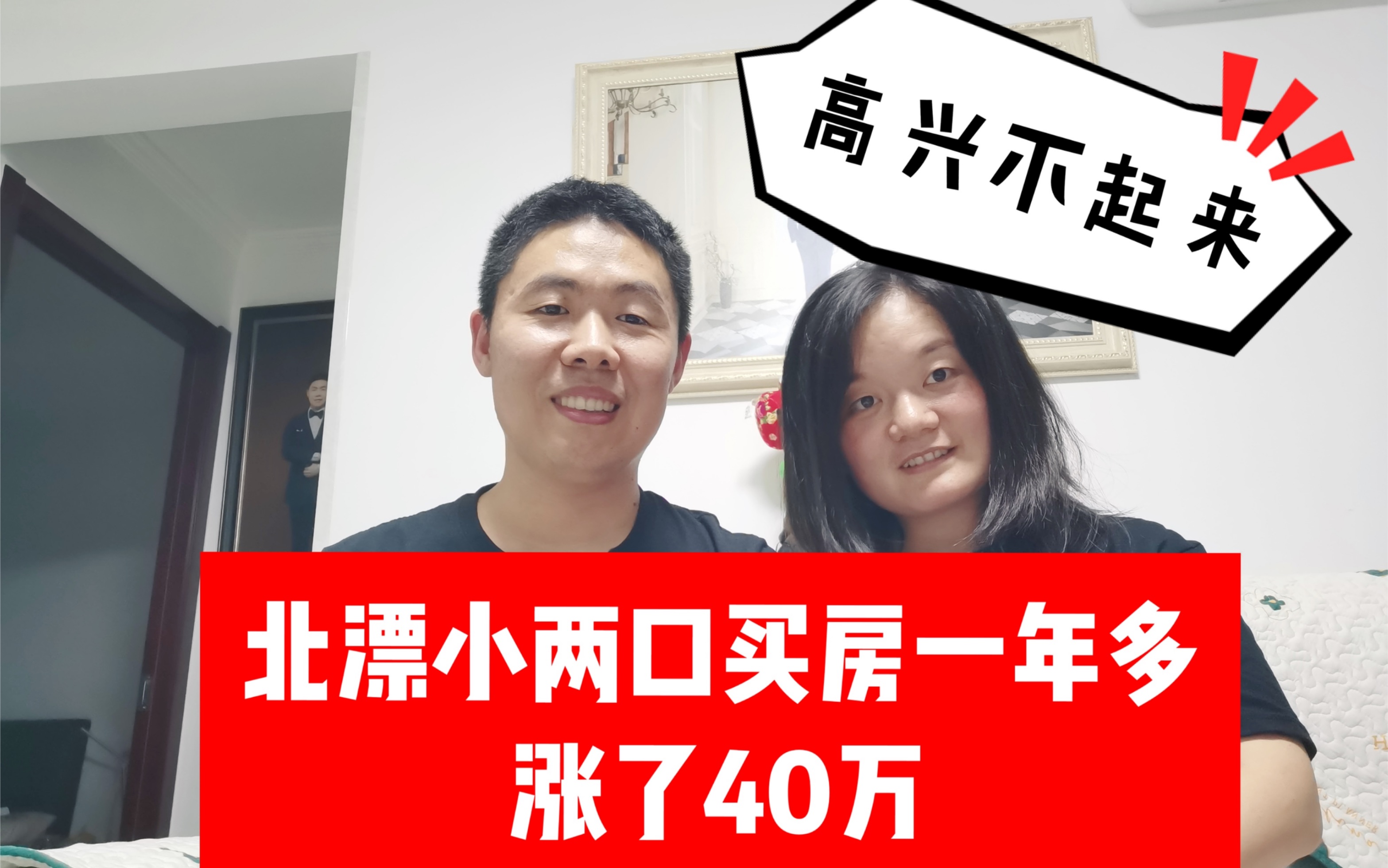 北漂小两口2020上半年疫情期间买房,一年多后房价涨了40多万,不能知道是否超过还款利息哔哩哔哩bilibili