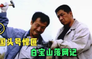 Download Video: 悍匪白宝山枪法过人，以一敌六竟毫发无损，可惜误入歧途，犯罪剧