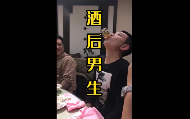 喝醉酒后男生的迷惑行为