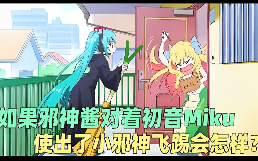 [图]《邪神与厨二病少女第二季》如果邪神酱对着初音Miku使出了小邪神飞踢会怎样？