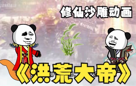 [图]第26集|穿越洪荒，太阳星开讲传道，鲲鹏老祖与应龙结怨