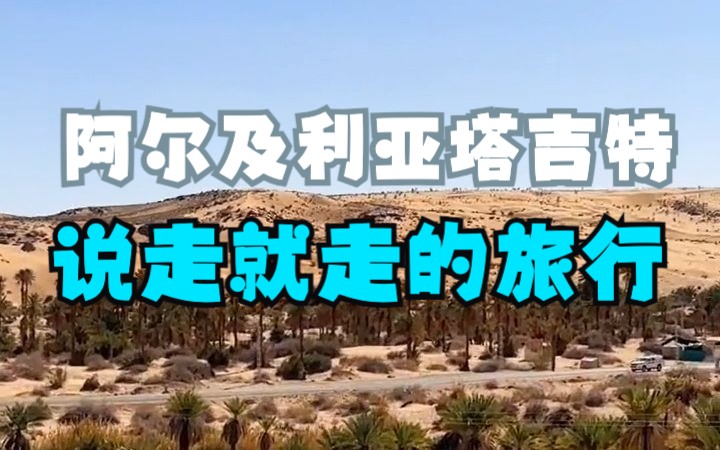 [图]阿尔及利亚塔吉特，说走就走的旅行｜2nd中阿短视频大赛参赛作品