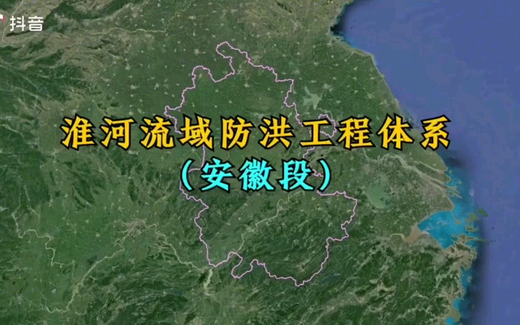 《淮河流域防洪工程体系》抵御台风烟花!降低水库水位!关注安徽泄洪❤,关注皖北❤!舍小家,为大家!尊重安徽!安徽加油!中国加油!哔哩哔哩...