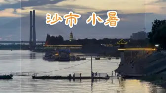 Descargar video: 沙市、小暑。