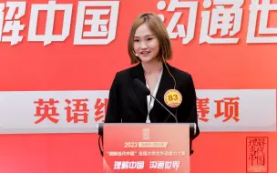 Download Video: 【2023外研社·国才杯英语演讲】持而盈之，不如其已；揣而锐之，不可长保