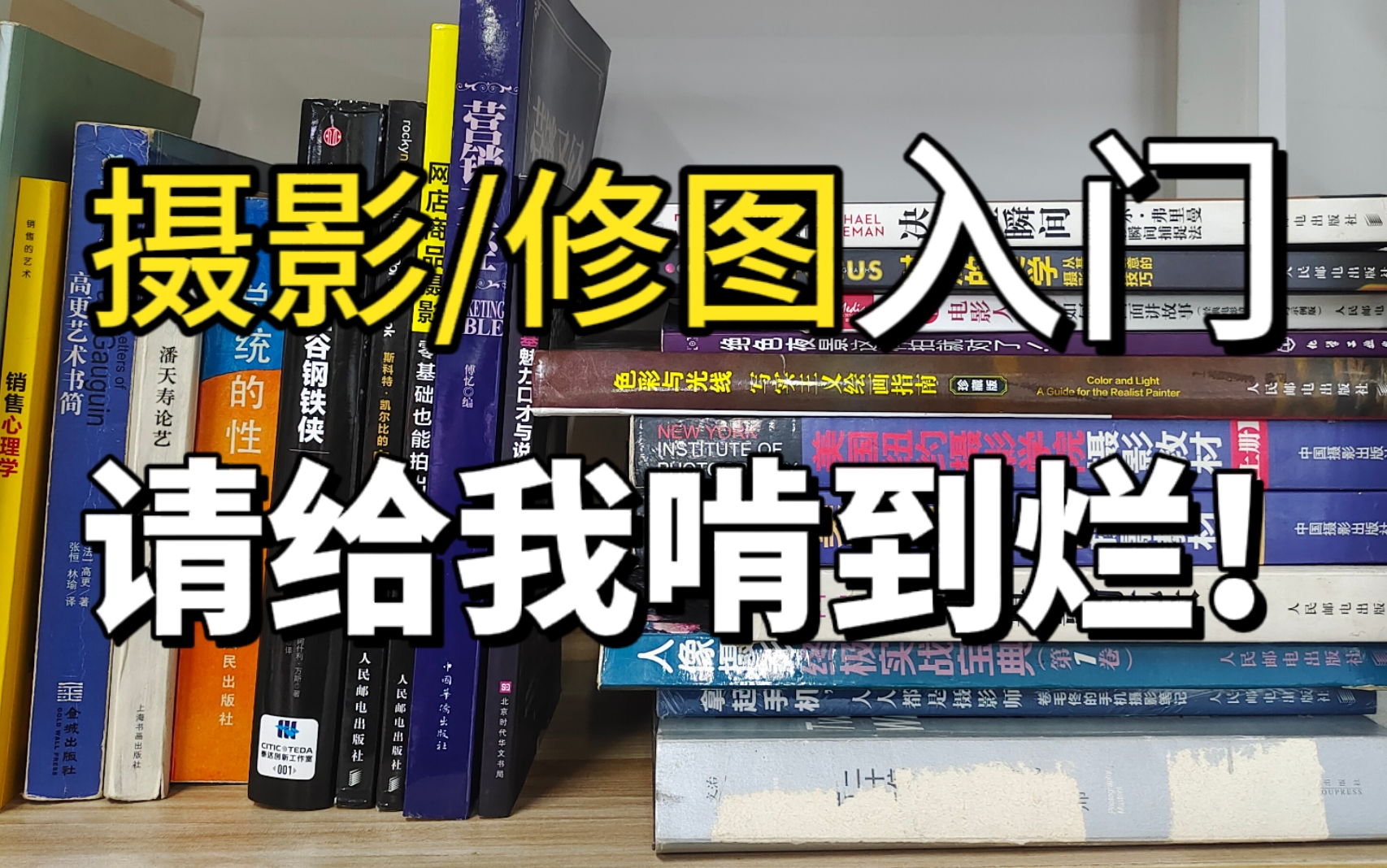 [图]想入门学摄影的请给我啃到烂!不会拍摄和修图的，这几本书必看!