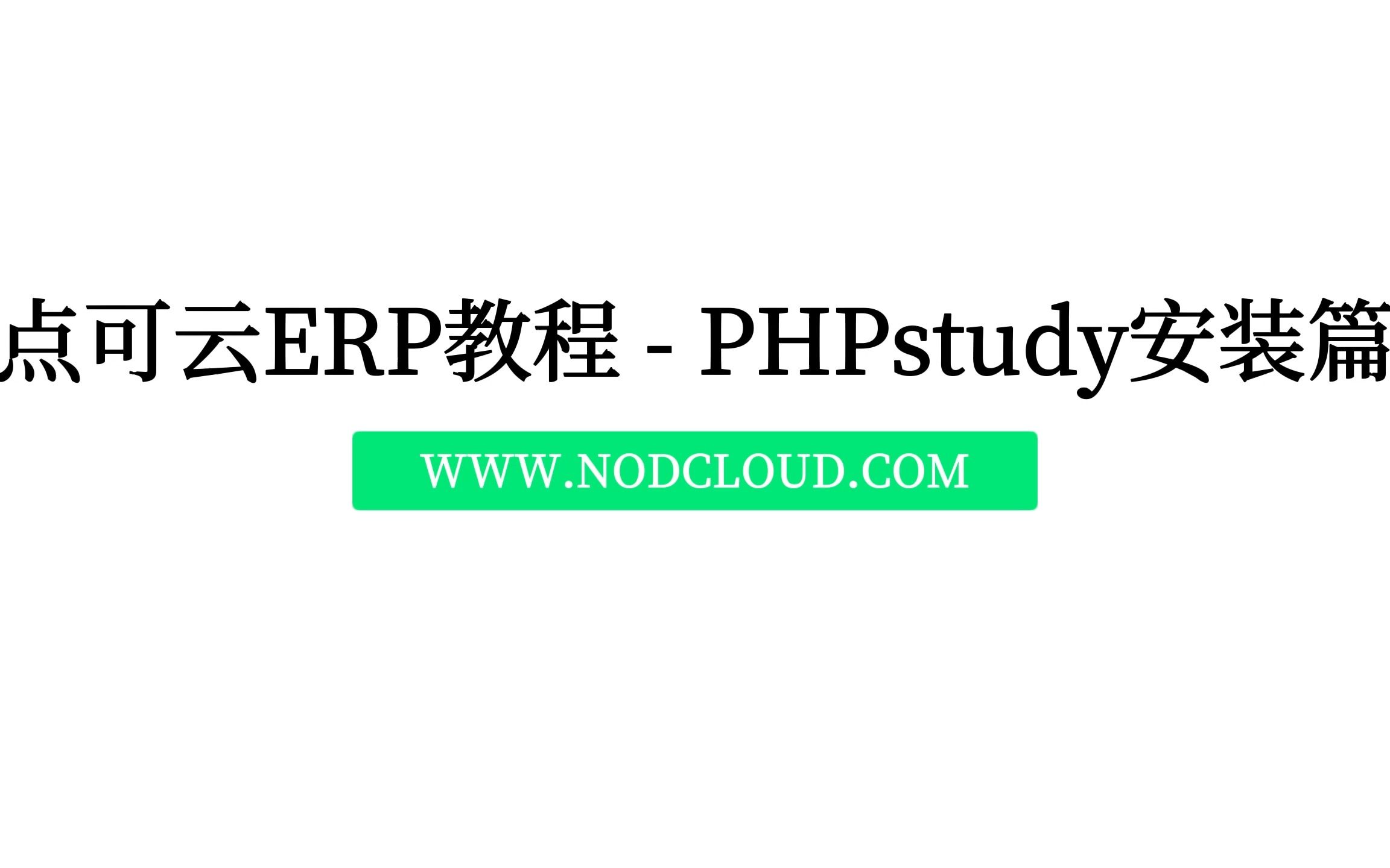 点可云ERP教程  PHPstudy安装篇哔哩哔哩bilibili