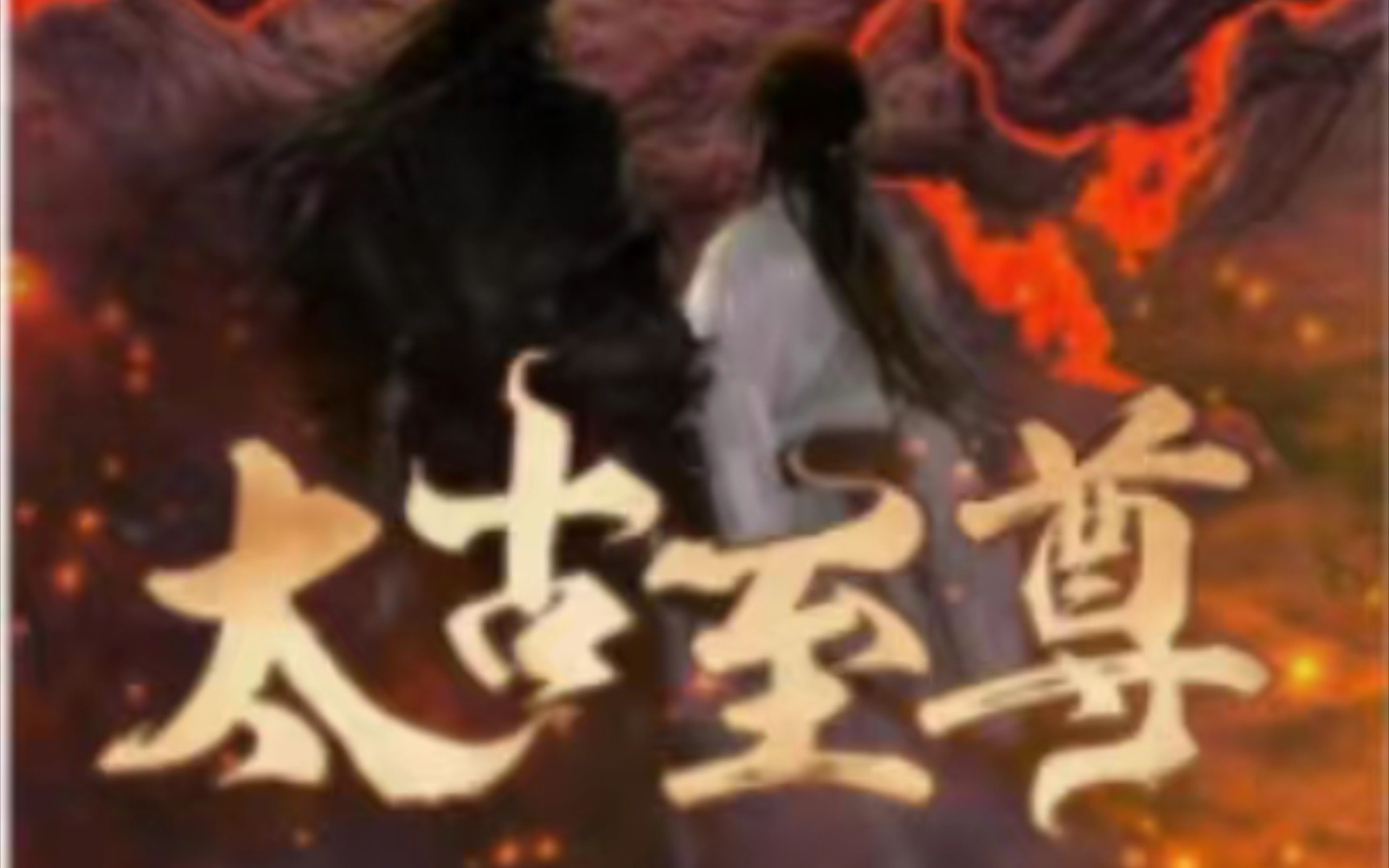 太古至尊神 B站