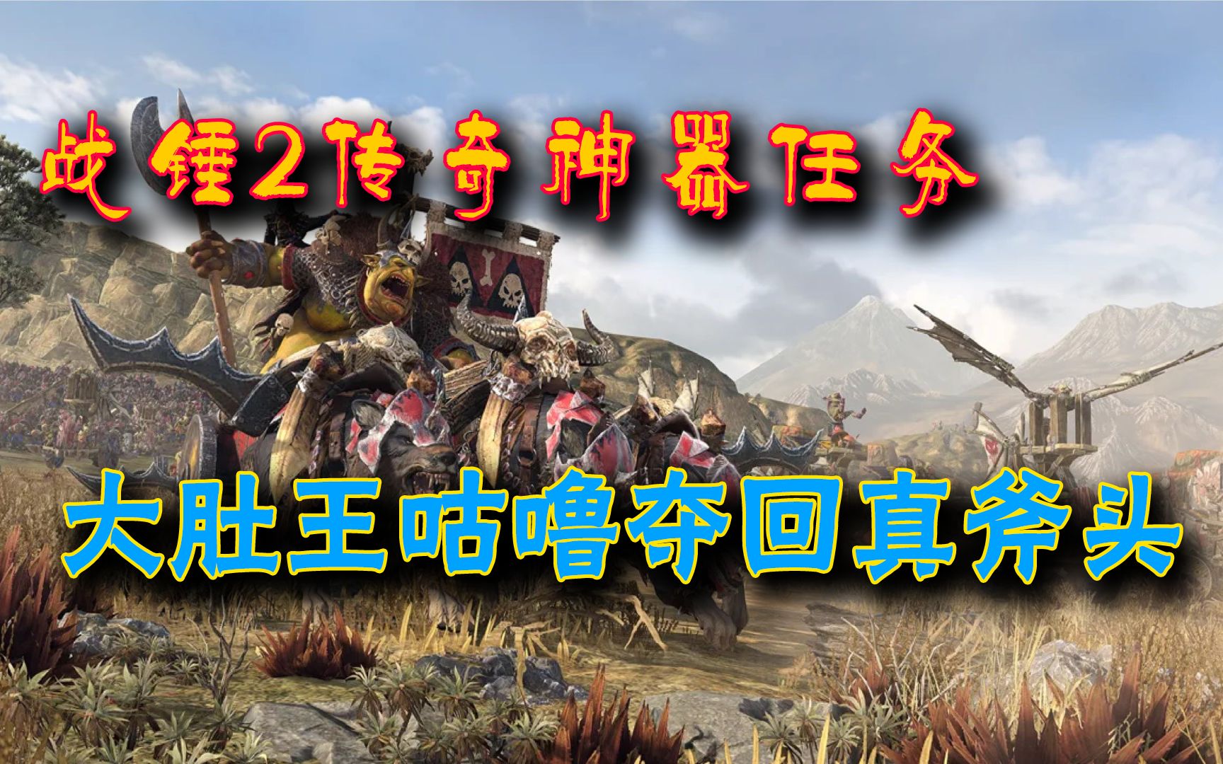 战锤2传奇自定义神器任务绿皮大肚子咕噜之夺取真斧头