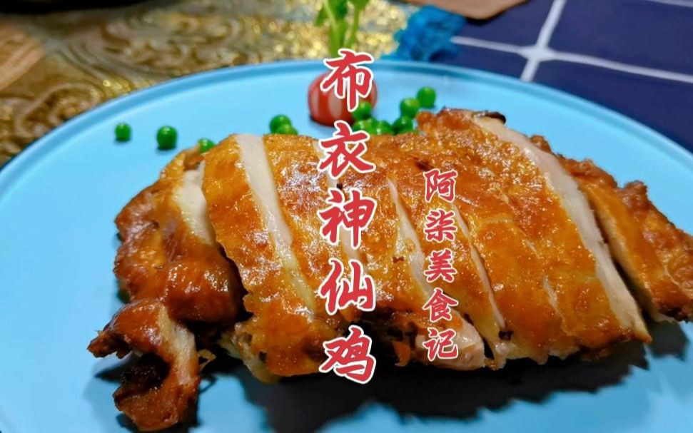 [图]年夜饭的第三到菜布衣神仙鸡，奇香无比难怪这么酥脆，长见识了