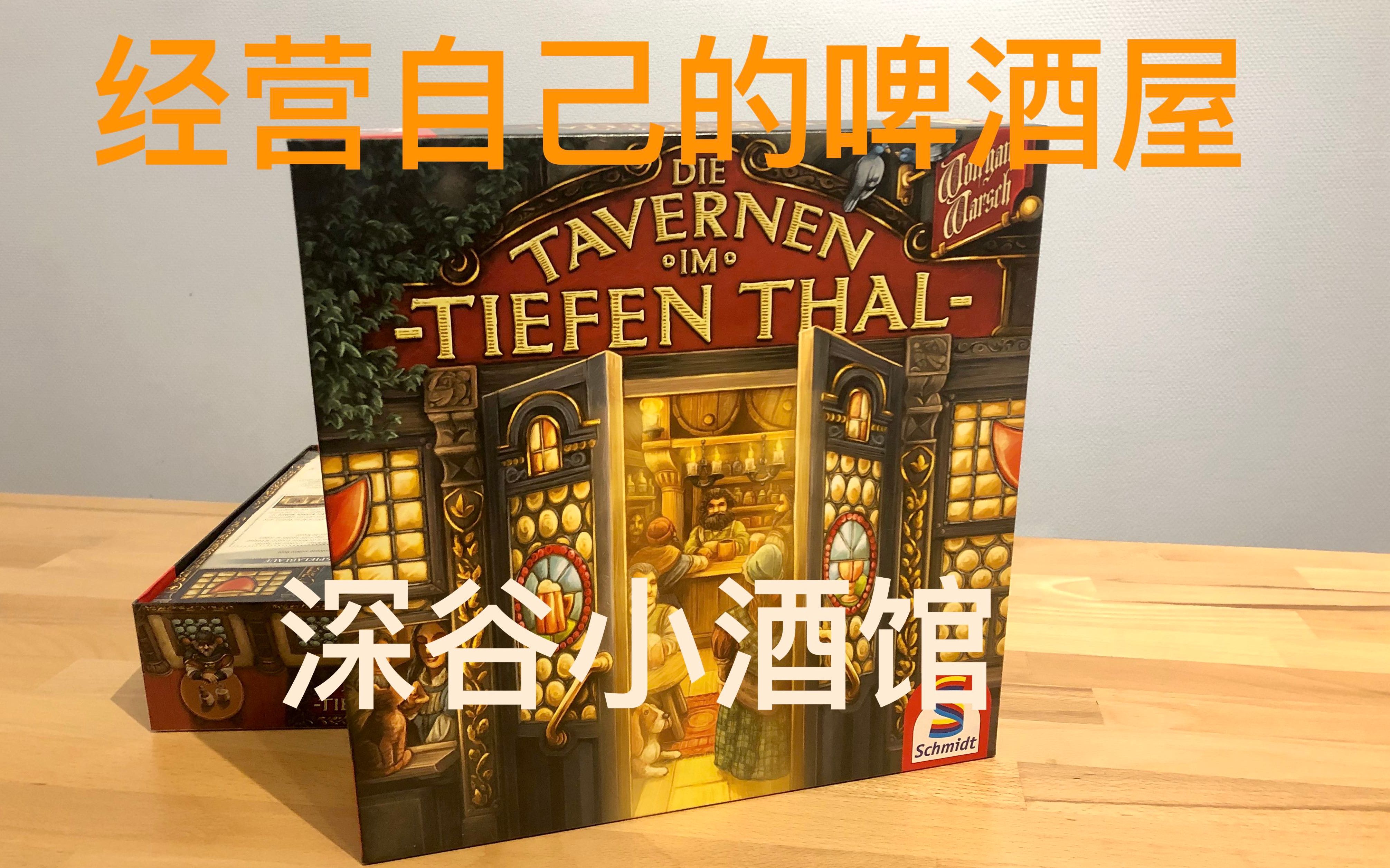 【小徐同学的桌游时间|游戏推荐12】深谷小酒馆 (The Taverns of Tiefenthal)哔哩哔哩bilibili