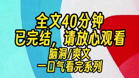 [图]【完结文】我绑定了一个红包系统。发 1 元，返还 100 元。不过，这系统有一个极大的限制。收红包的人必须真心实意地喜欢我。不然，就会倒扣钱。