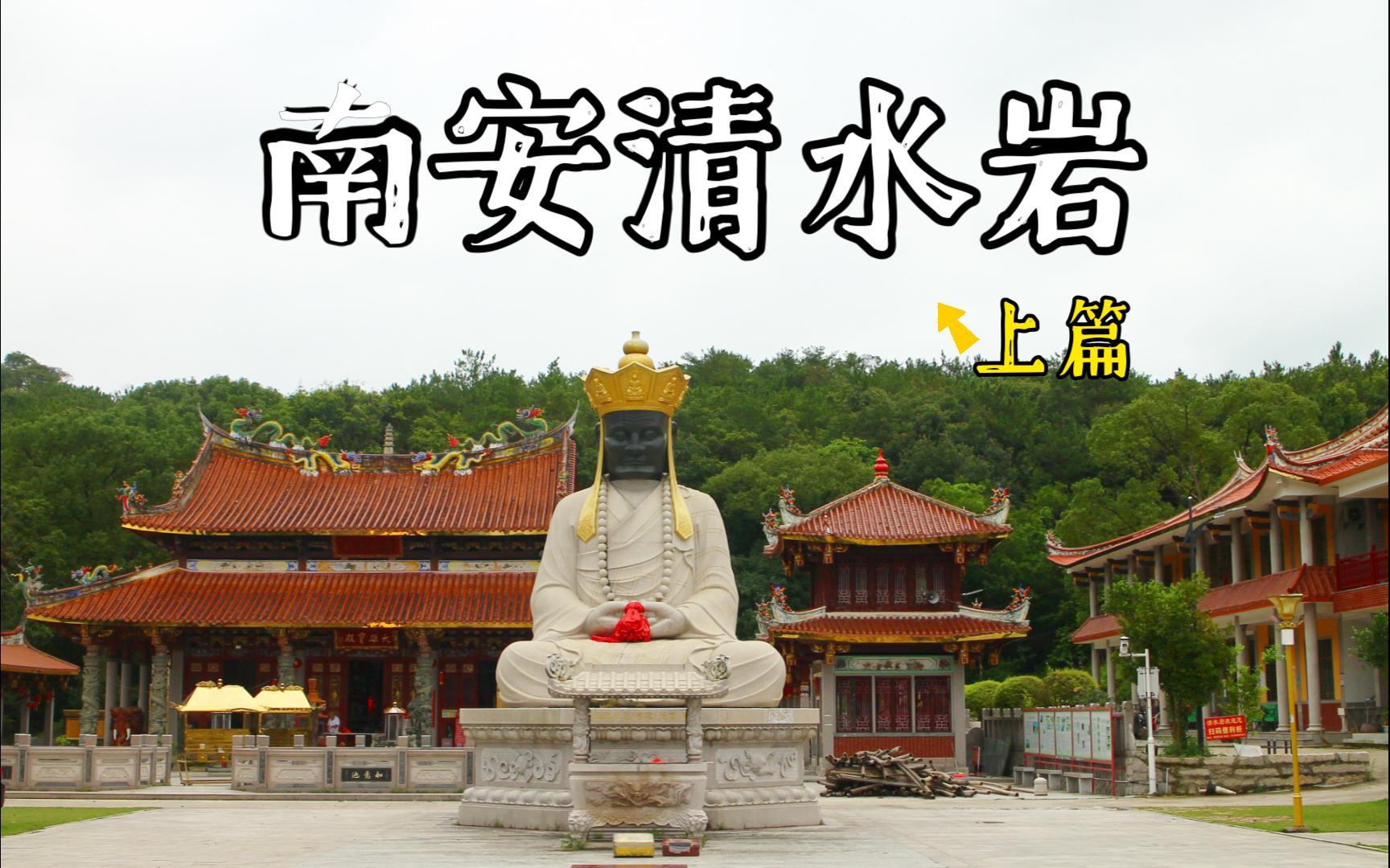 南安清水岩上篇