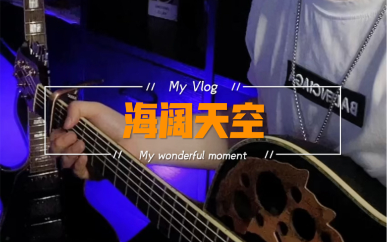 原谅我这一生不羁放纵爱自由也会怕有一天会跌倒海阔天空beyond黄家驹