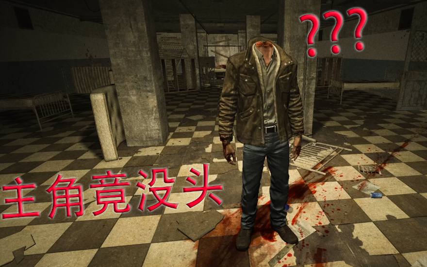 用修改器玩逃生1,主角竟没头?_哔哩哔哩_bilibili