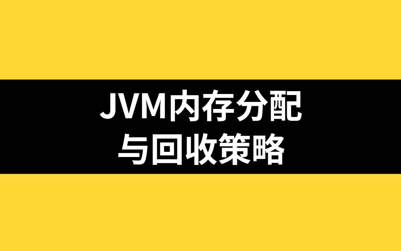 [图]【趣味小动画】两分钟带你了解JVM内存分配与回收策略