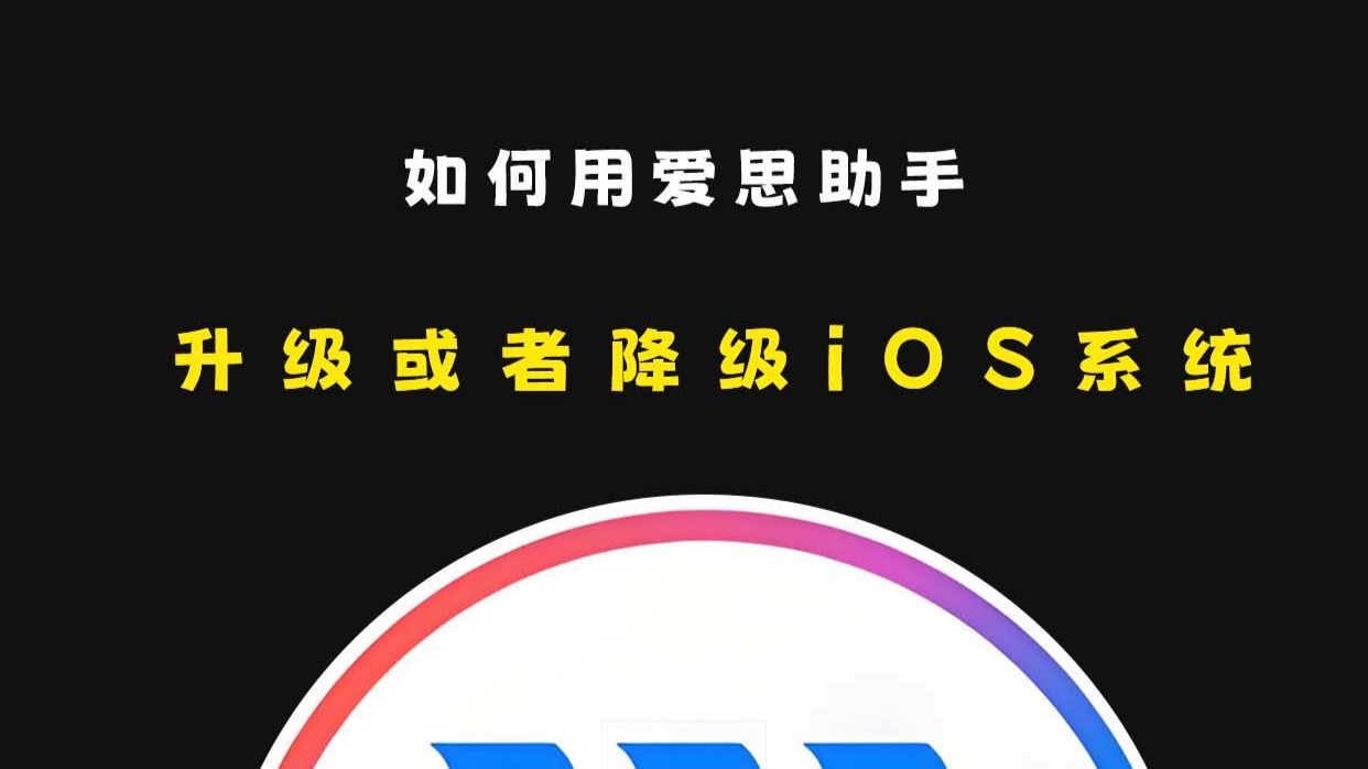 如何用爱思助手刷机实现升级或降级iOS系统,什么场景下使用什么功能,刷机的注意事项有哪些呢?
