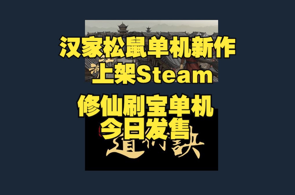 打赢复活赛 《模拟江湖》上架Steam | 修仙刷宝单机《道衍诀》今日发售 员工评论讨薪哔哩哔哩bilibili