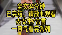 [图]【完结文】母后落过一次水后好像变了个人，从前她只会反复地叮嘱我，别和二皇子争，现在她却诱哄着问我，玉舒，想坐你父皇的龙椅吗。。