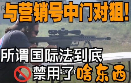 被营销号禁用的武器!国际公约到底讲了什么玩意?巴雷特AA12都不能用?哔哩哔哩bilibili