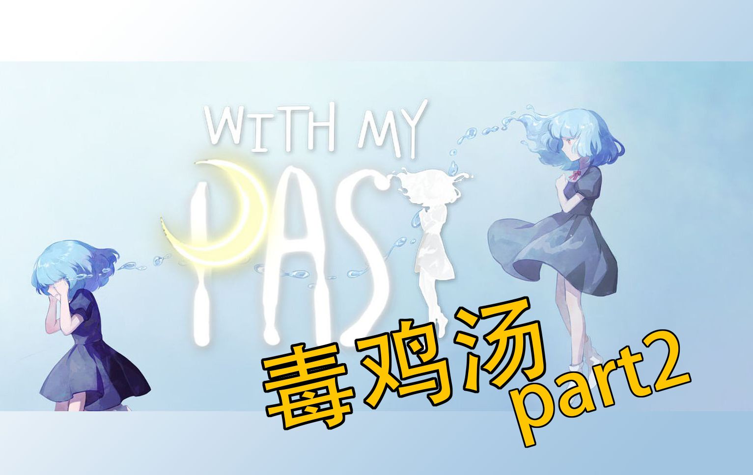 [图]With My Past往事伴我~一个小女孩的心梗鸡汤part2