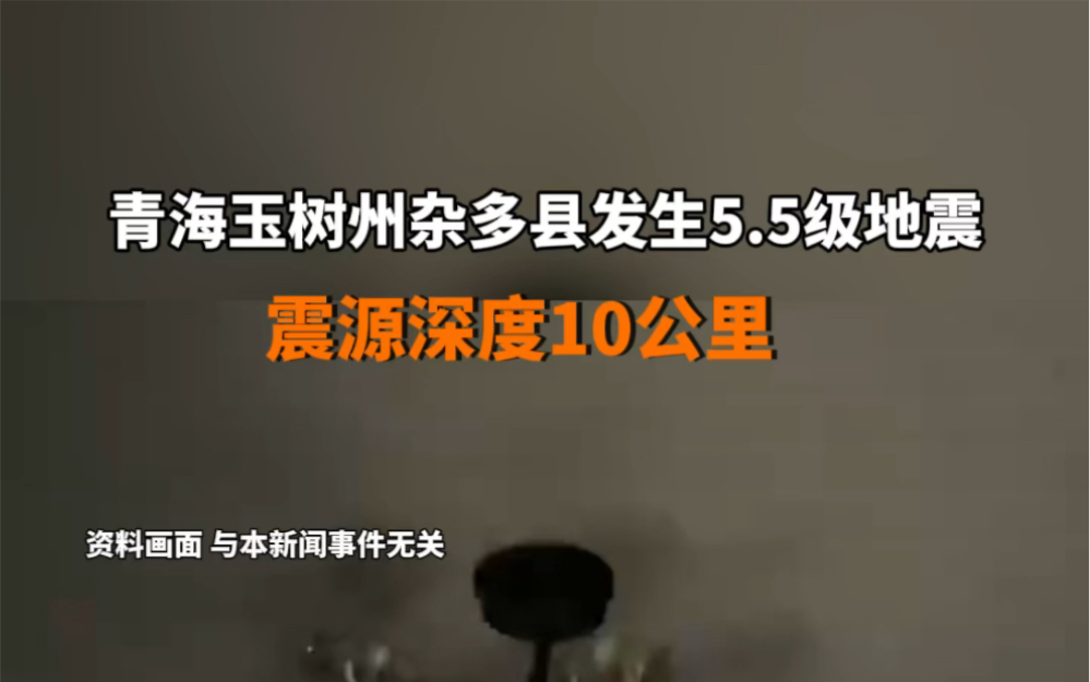 3月7日18时06分,青海玉树州杂多县发生5.5级地震,震源深度10千米. #快讯 #青海地震 #愿平安哔哩哔哩bilibili