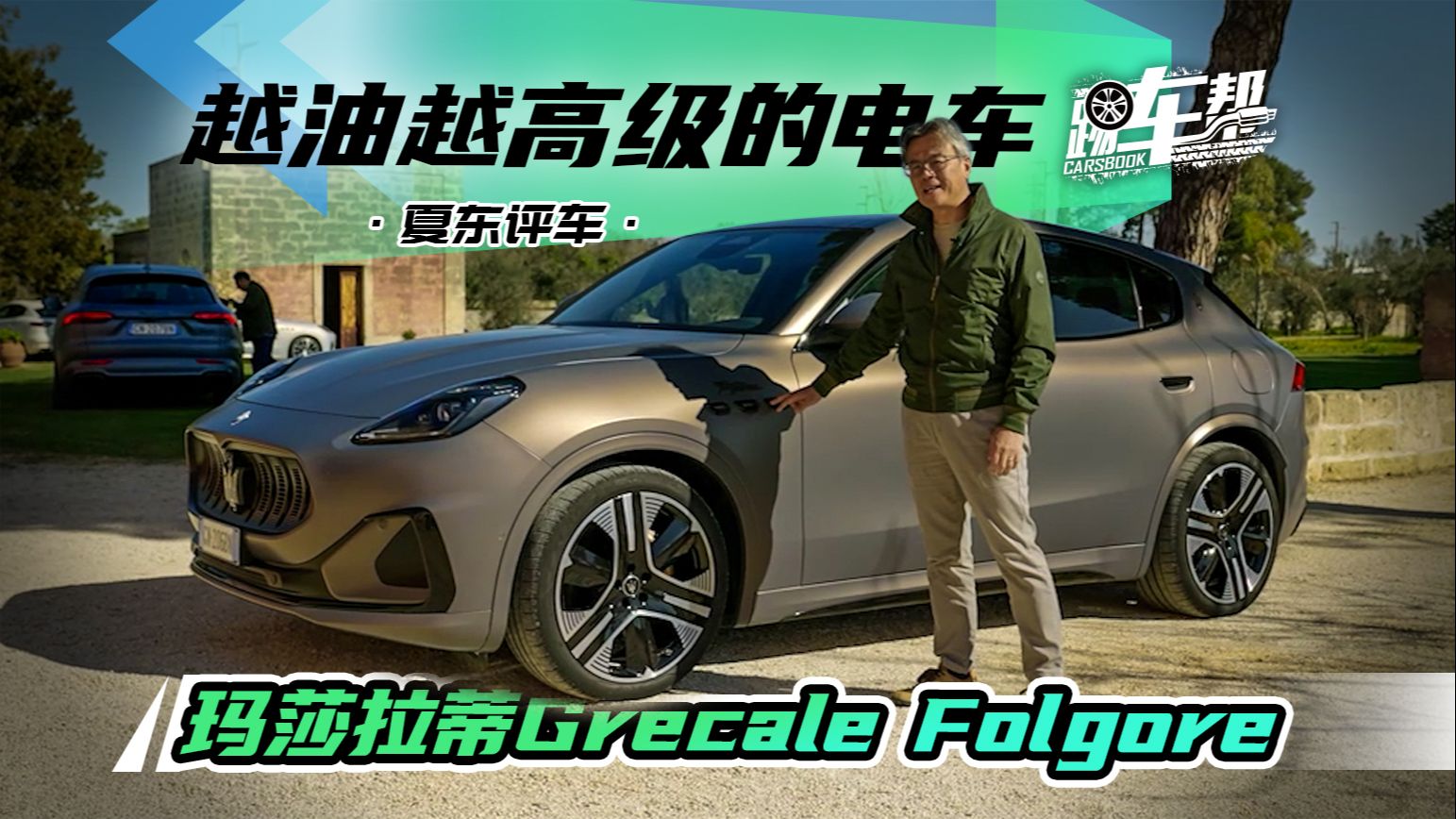 《夏东评车》越油越高级的电车——玛莎拉蒂Grecale Folgore哔哩哔哩bilibili