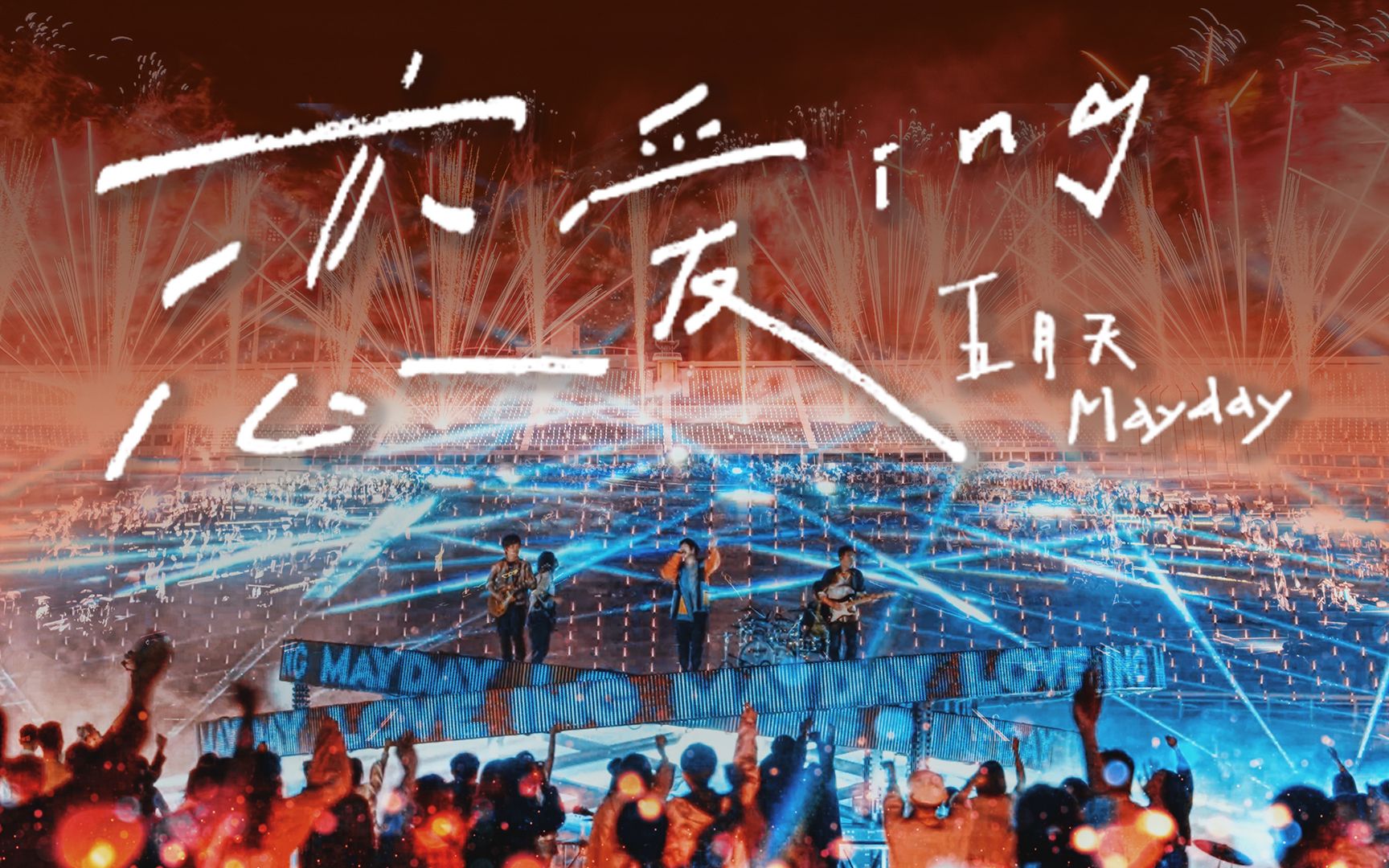 [图]【官方Live MV | 杜比全景声】五月天《恋爱ING》(MAYDAY FLY TO 2023 诺亚方舟十周年线上特别版Live)