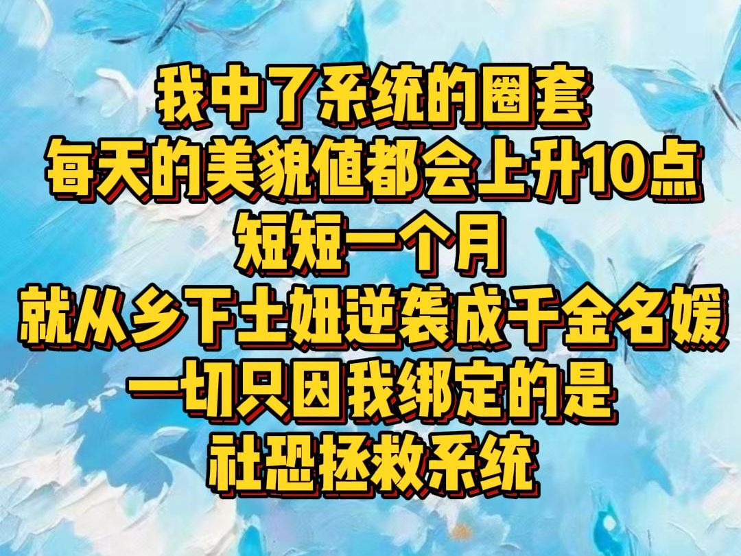 【白苏美梦】我中了系统的圈套每天的美貌值都会上升10点短短一个月就从乡下土妞逆袭成千金名媛一切只因我绑定的是社恐拯救系统哔哩哔哩bilibili