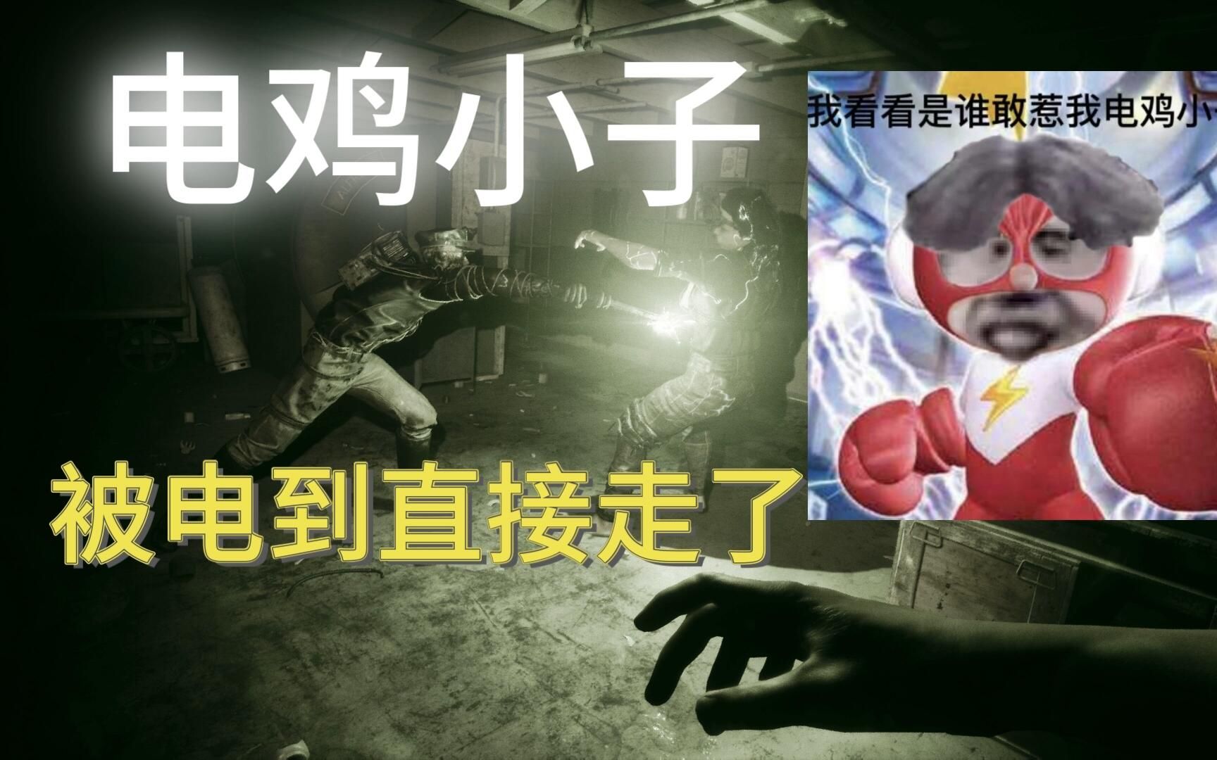 《逃生试炼》电鸡小子一刀走的情况下,萧老板已经一个人速通地图,我们