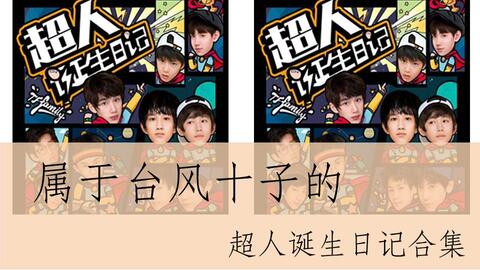 Tf家族 超人诞生日记mv 2 0版本 哔哩哔哩 Bilibili Tf家族 超人诞生日记mv 2 0版本 哔哩哔哩 Bilibili
