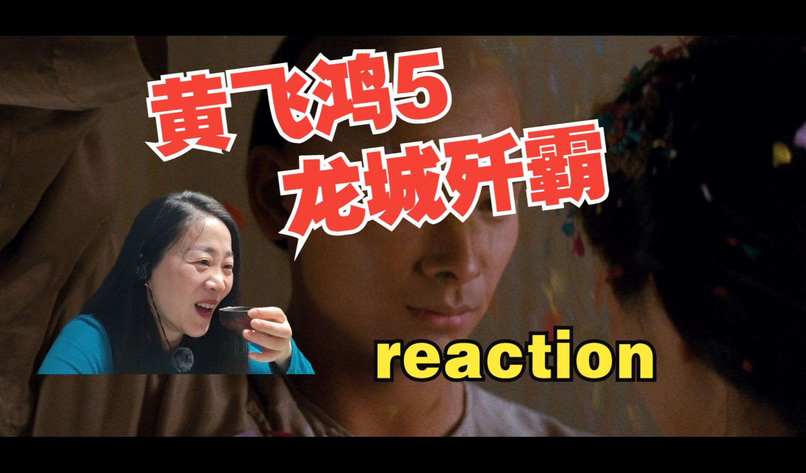 reaction武侠动作之黄飞鸿5龙城歼霸黄飞鸿大战海盗哔哩哔哩bilibili