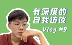 Download Video: VLOG #9  应届生关于人生的思考 上海海事大学