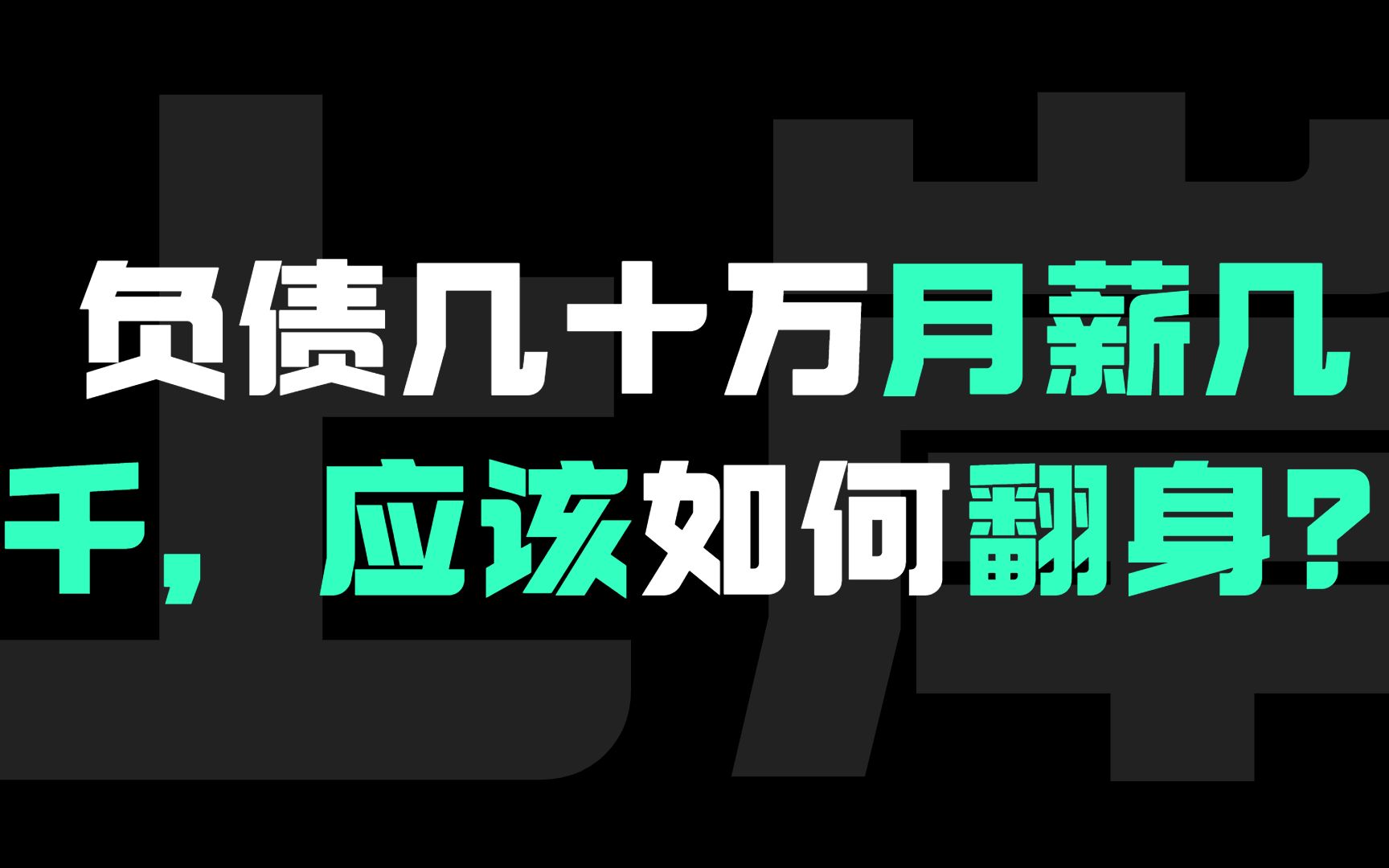 负债几十万月薪几千!应该如何翻身?哔哩哔哩bilibili