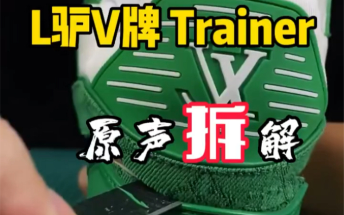 驴牌 Trainer原声拆解.真的很细节!哔哩哔哩bilibili