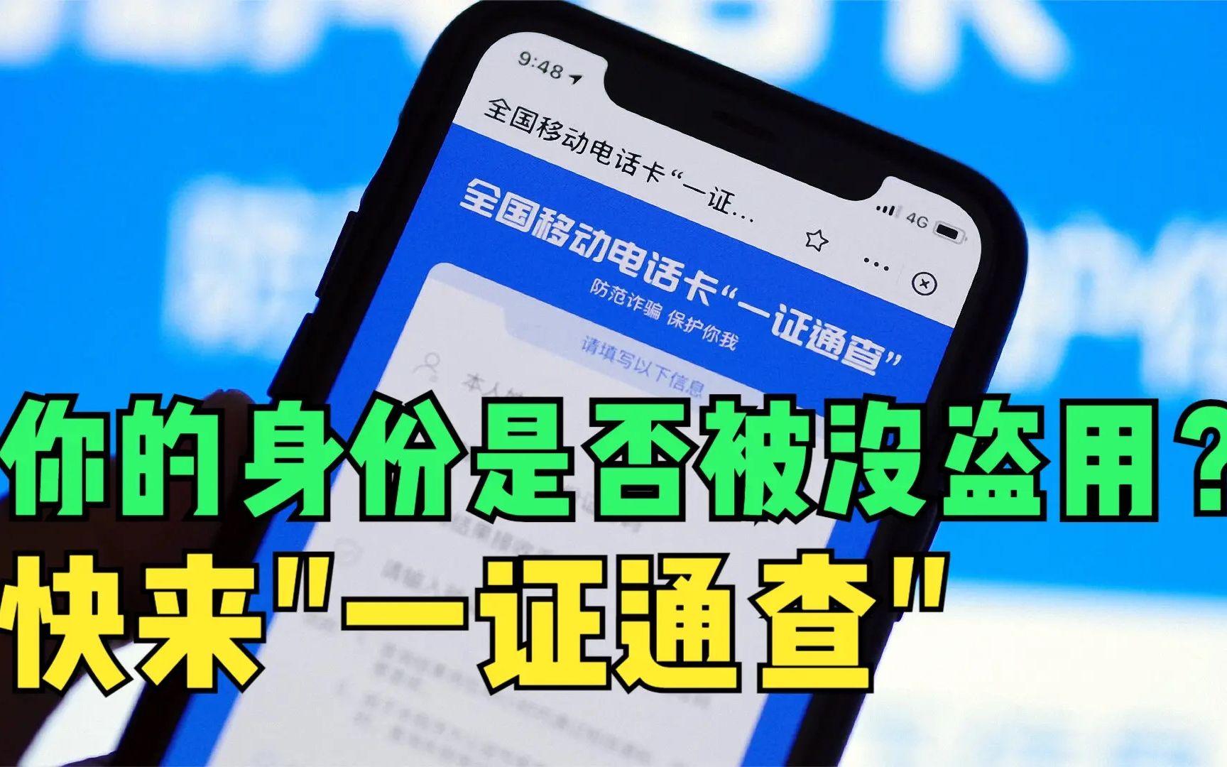 身份证被别人冒用?微信「一证通查」小程序上线,快来看看你有几张电话卡哔哩哔哩bilibili