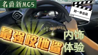 Download Video: “最强咬地鲨”名爵新MG5内饰体验