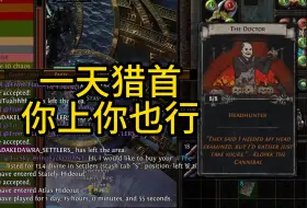 Descargar video: 【流放之路S26】40小时拿猎首！最无脑的策略！