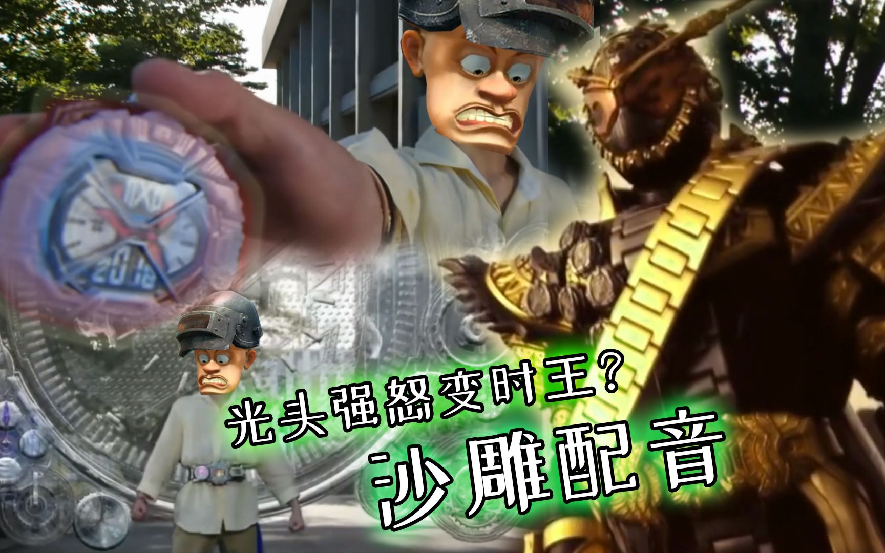 搞笑配音如果光头强变成假面骑士逢魔时王会怎样帅到爆炸