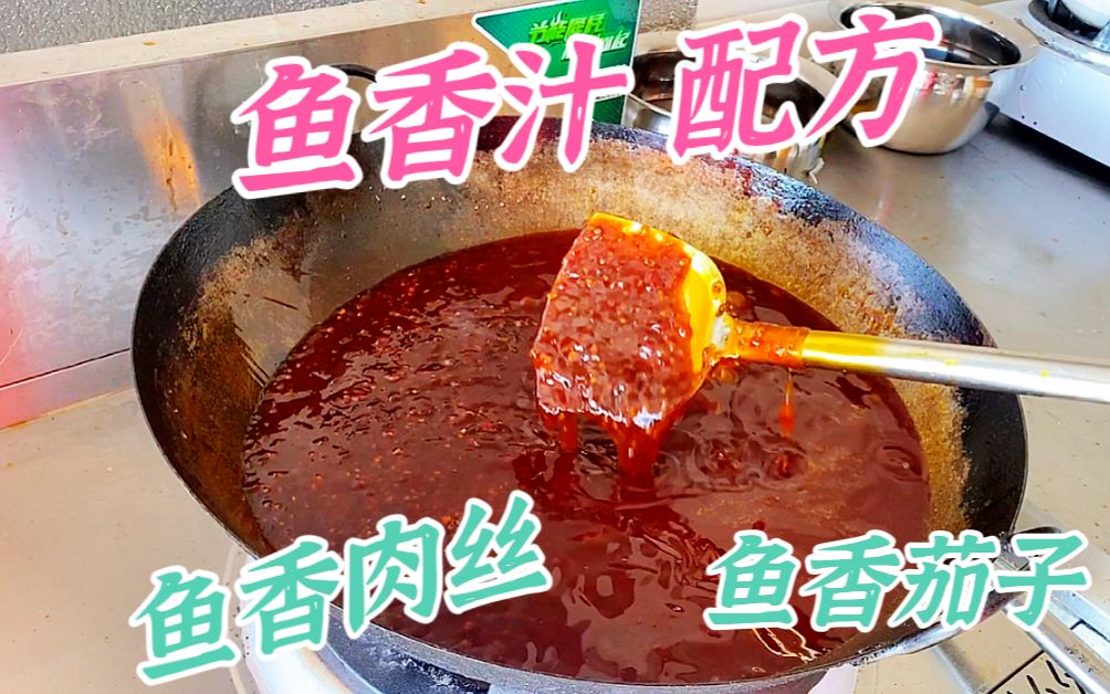 [图]价值80000元的鱼香肉丝配方，川菜大师免费公开，学到就是赚到