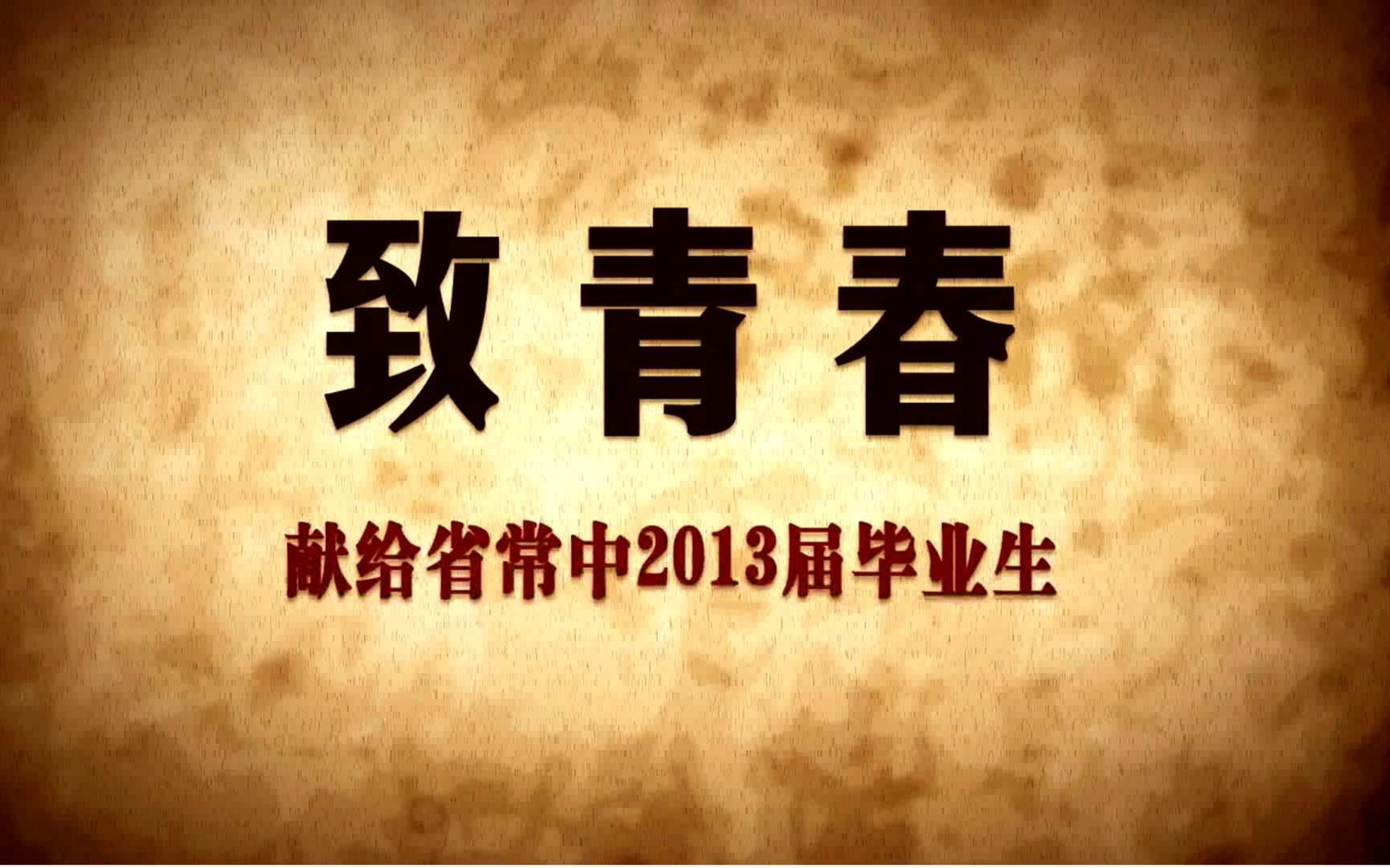 江苏省常州高级中学2013届毕业典礼微电影.修复哔哩哔哩bilibili