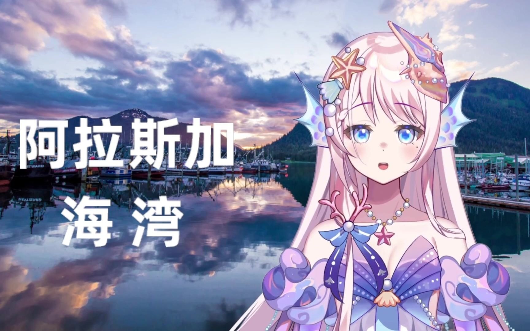 阿拉斯加海湾(完整版)哔哩哔哩bilibili