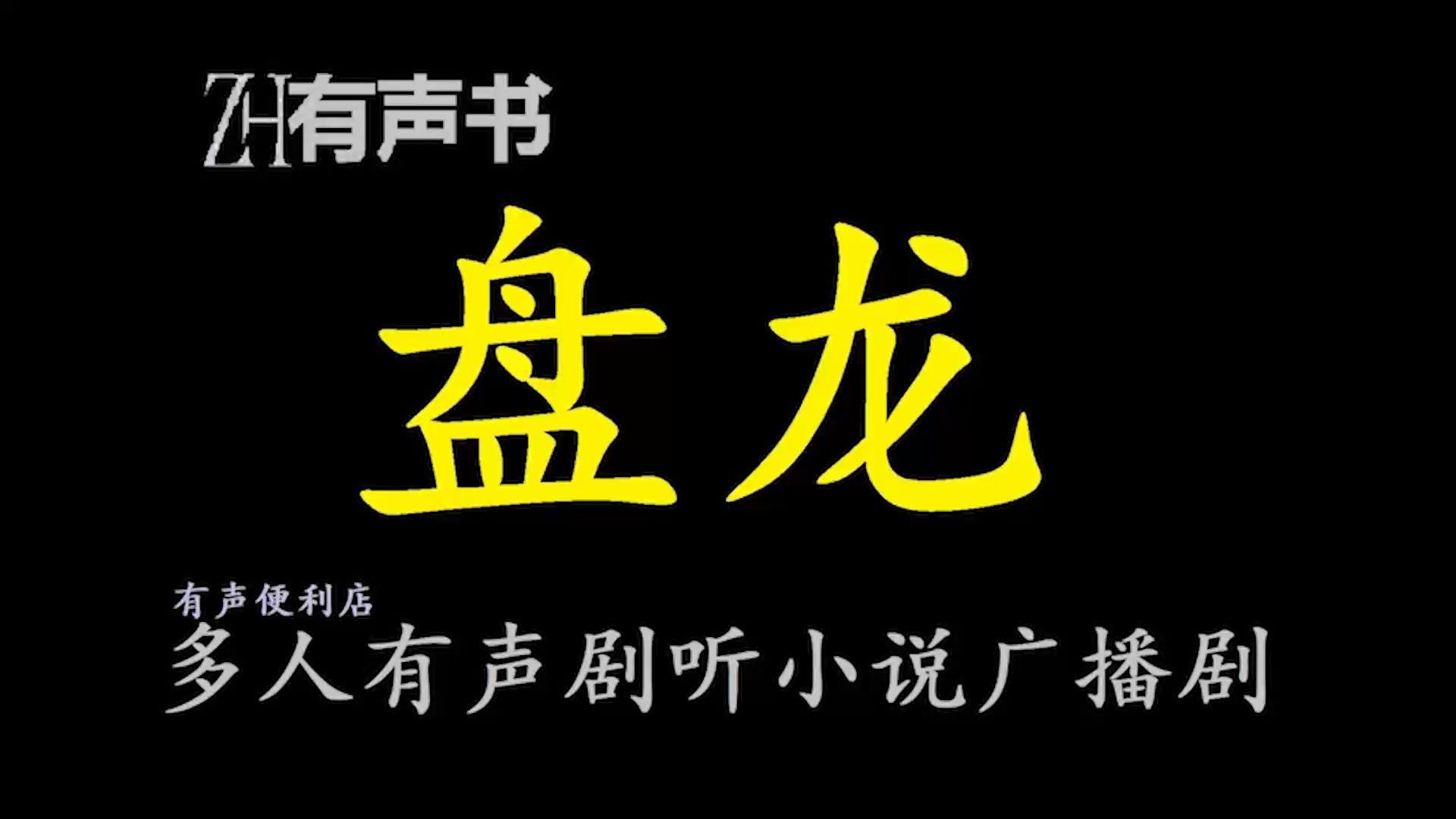 盘龙d【免费点播有声书】神秘“盘龙戒指”,踏入浩瀚魔幻世界.在这个异兽横行的广袤舞台上,他驾驭楼房般血睛鬃毛狮,与力大无穷的紫睛金毛猿为...