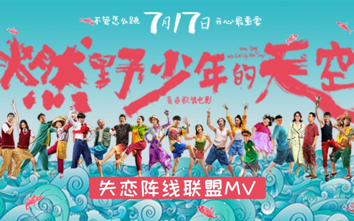 彭昱畅尬舞?《燃野少年的天空》发布插曲《失恋阵线联盟》MV哔哩哔哩bilibili