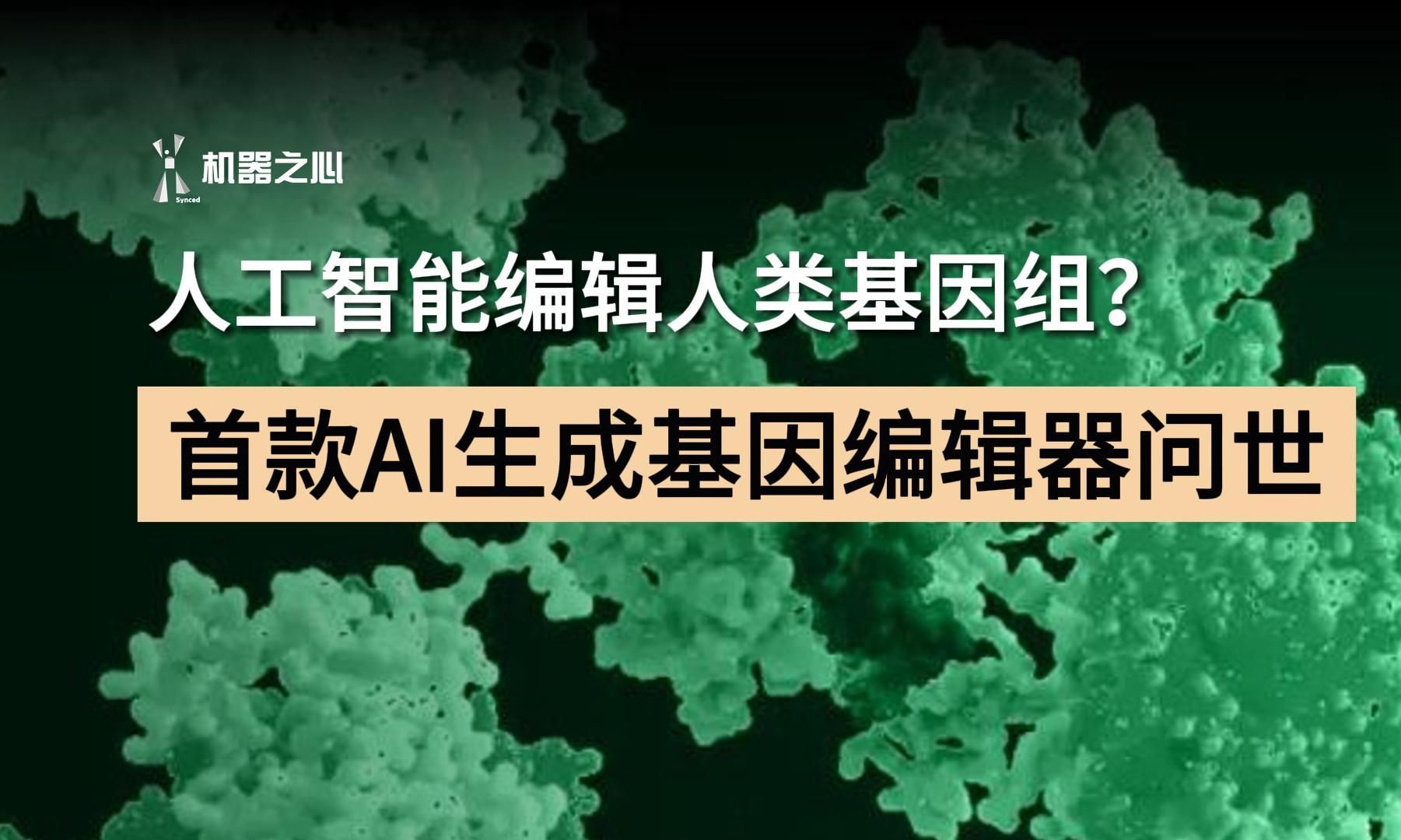 人工智能编辑人类基因组?首款AI生成基因编辑器问世,成功编辑人类细胞DNA哔哩哔哩bilibili