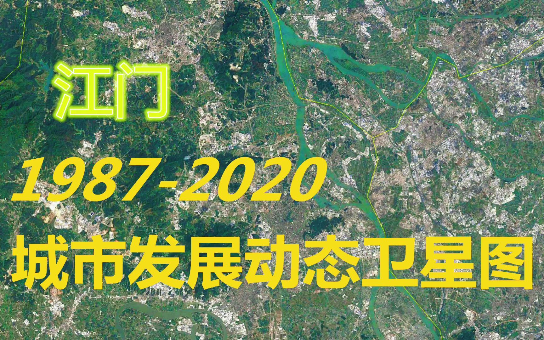 [图]广东【江门】1987-2020年，一分钟看城市发展变迁-第138期