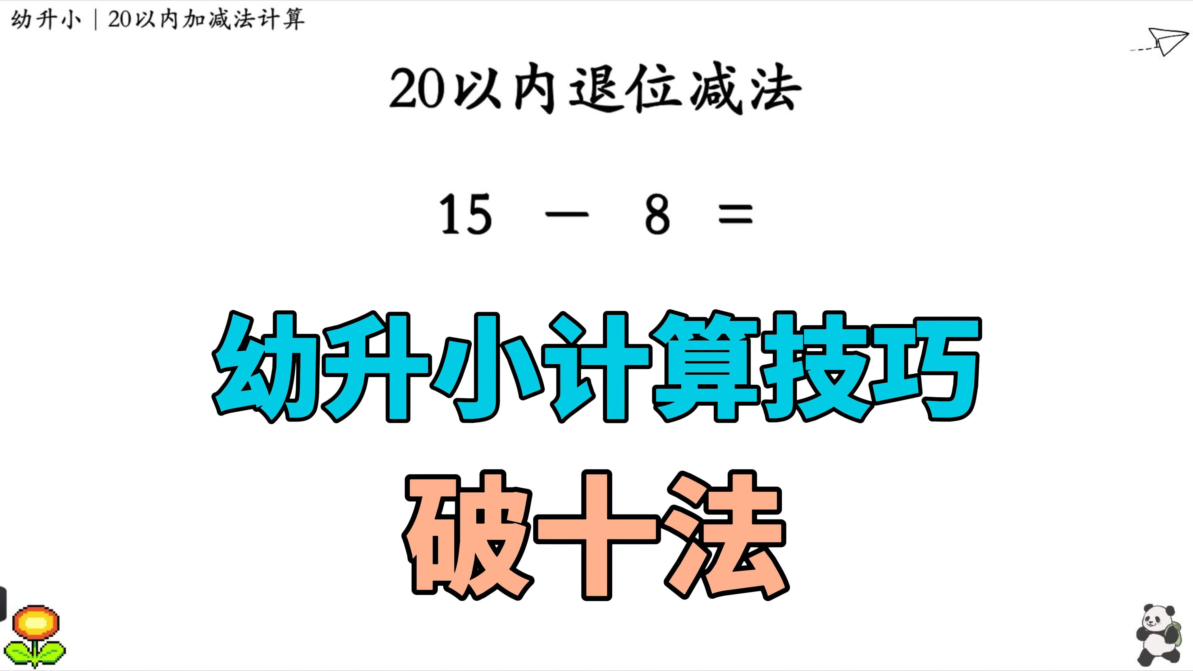 破十法|「二十以内的退位减法」方法详解(幼升小计算知识)哔哩哔哩bilibili