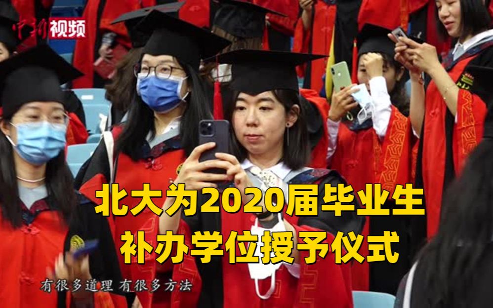 青春不留遗憾!北大为2020届毕业生补办学位授予仪式哔哩哔哩bilibili