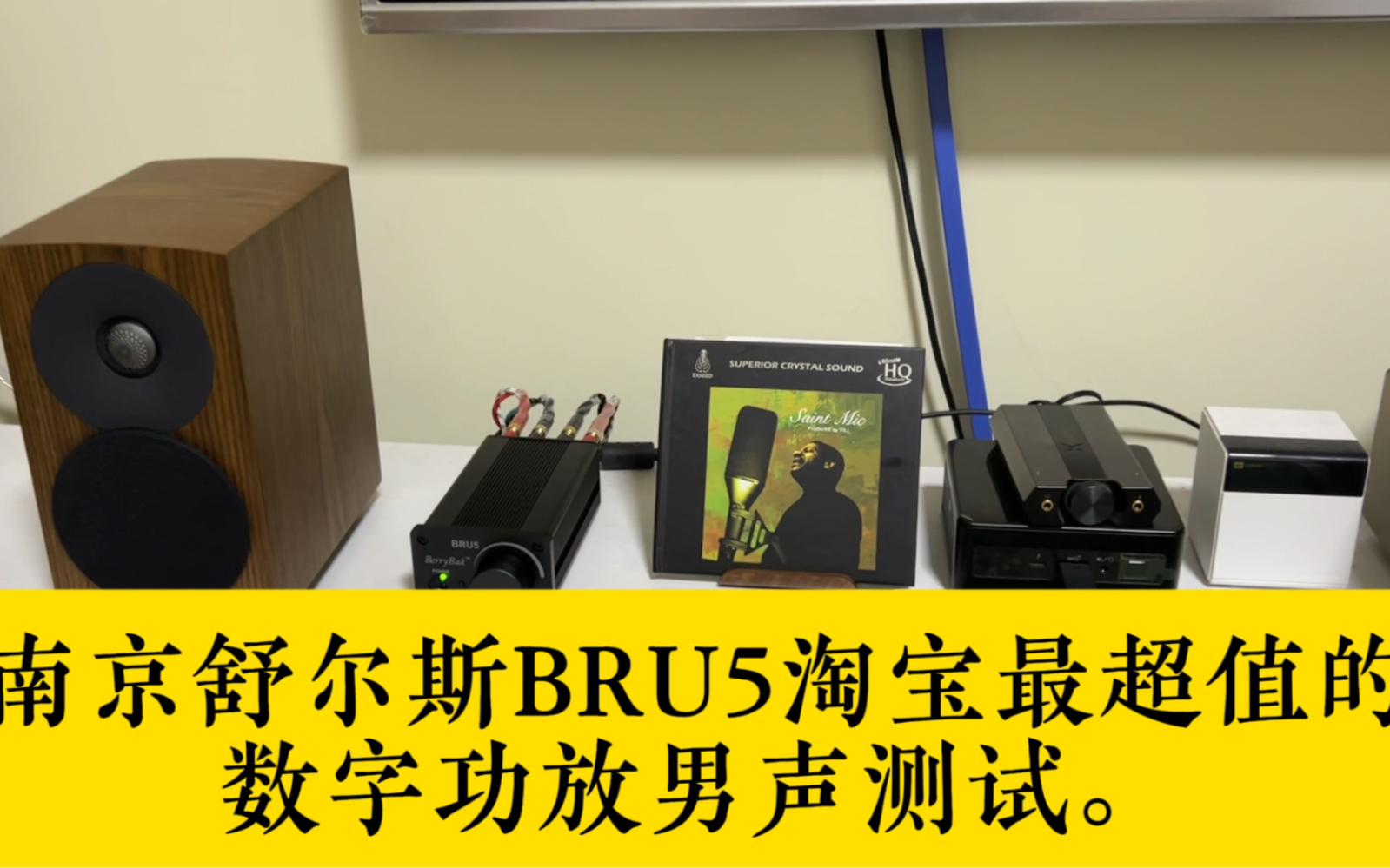 南京舒尔斯BRU5淘宝最超值的数字功放男声测试.哔哩哔哩bilibili