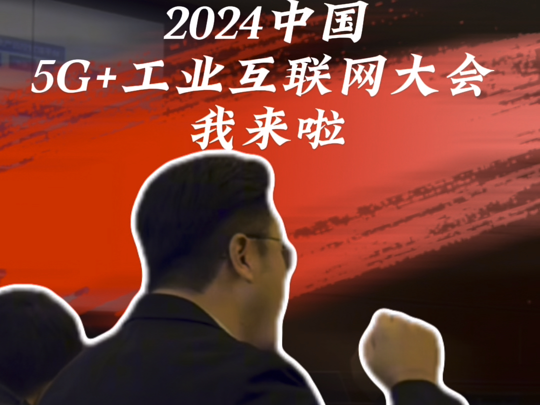 2024中国5G+工业互联网大我来啦,现场为大家录制了《通俗易懂告诉你》系列,尽请期待.#2024世界互联网大会乌镇峰会 #制造业 #数字化转型哔哩哔哩...